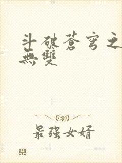 斗破苍穹之淫帝无双