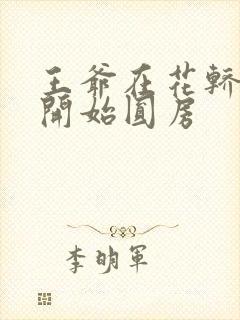 王爷在花轿里就开始圆房