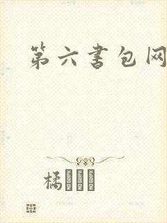 第六书包网