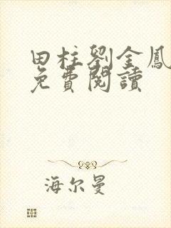 田柱刘金凤医生免费阅读