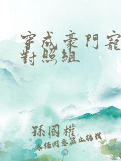 穿成豪门宠文的对照组