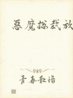 恶魔总裁放了我