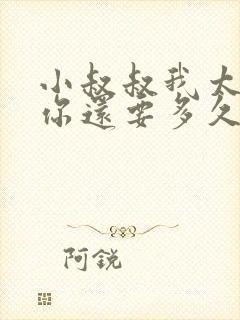 小叔叔我太累了你还要多久