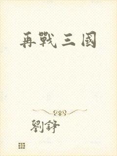 再战三国