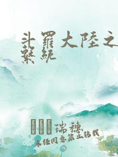 斗罗大陆之游戏系统