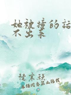 她被撞的话都说不出来