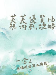 芙芙优质rb系统游戏攻略系统