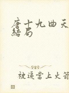 唐十九曲天歌大结局