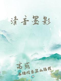 清音墨影