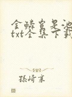 金鳞岂是池中物txt全集下载