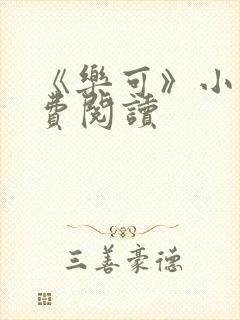 《乐可》小说免费阅读