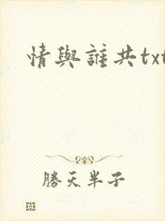 情与谁共txt