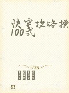 快穿攻略撩男神100式