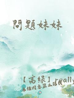问题妹妹