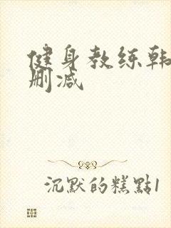 健身教练韩漫无删减