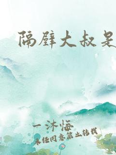 隔壁大叔是饿狼