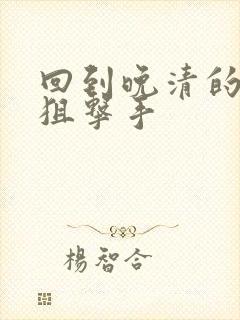 回到晚清的特种狙击手