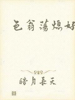 色翁荡熄好舒服