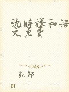 沈时谦和洛冰全文免费