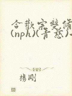 合欢宗双修日常(nph)(青慈)七十三章