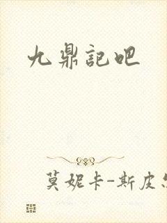九鼎记吧