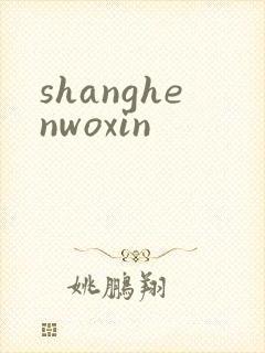 shanghenwoxin