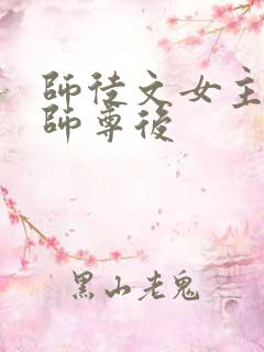 师徒文女主认错师尊后