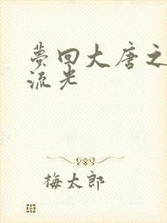 梦回大唐之萧瑟流光