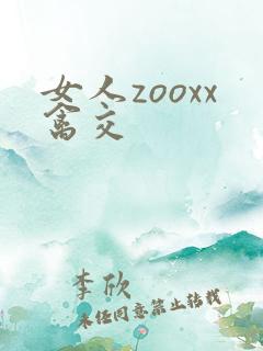 女人zooxx禽交