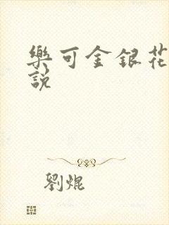 乐可金银花露小说