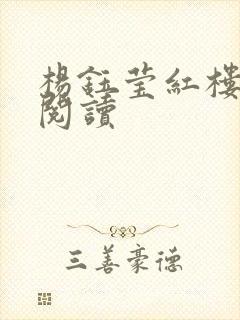 杨钰莹红楼全文阅读