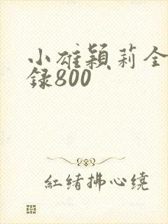 小雄颖莉全文目录800