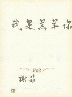 我是羔羊你是狼