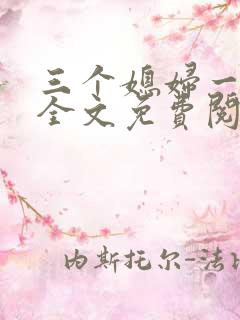 三个媳妇一锅烩全文免费阅读