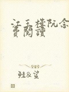 江玉楼阮念笙免费阅读