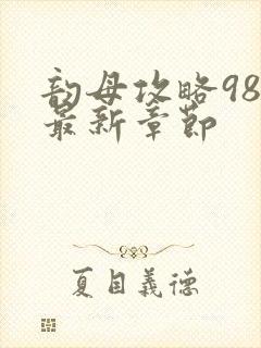 韵母攻略98的最新章节