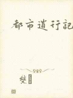 都市逍行记