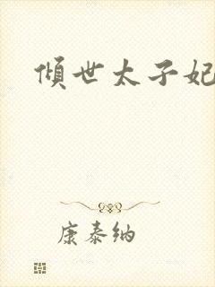 倾世太子妃