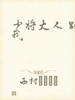 少将大人 别吃我