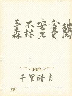 手不安分地探入森林免费阅读