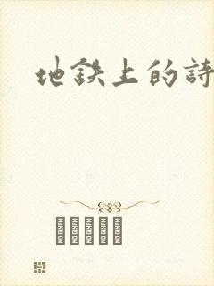 地铁上的诗请9