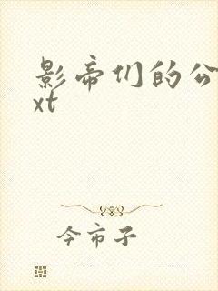 影帝们的公寓txt