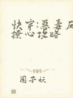 快穿:恶毒反派撩心攻略