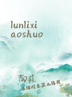lunlixiaoshuo