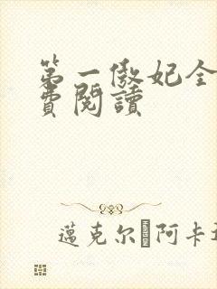 第一傲妃全文免费阅读