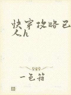 快穿攻略已婚男人h