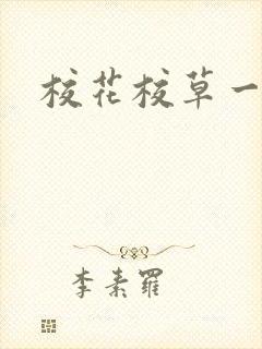 校花校草一起拽