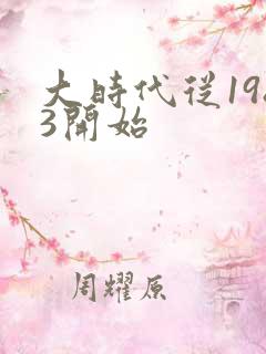 大时代从1983开始