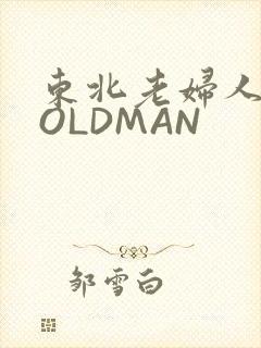 东北老妇人70OLDMAN