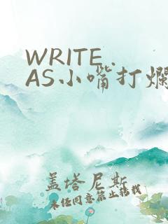 WRITE .AS小嘴打烂